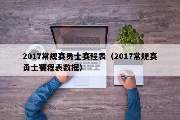 2017常规赛勇士赛程表（2017常规赛勇士赛程表数据）