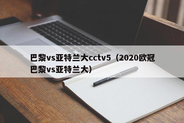 巴黎vs亚特兰大cctv5（2020欧冠巴黎vs亚特兰大）