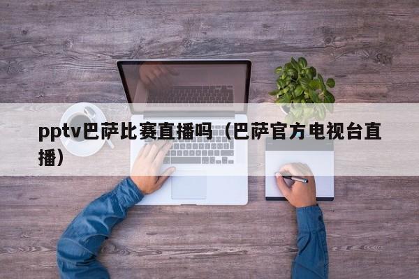 pptv巴萨比赛直播吗（巴萨官方电视台直播）