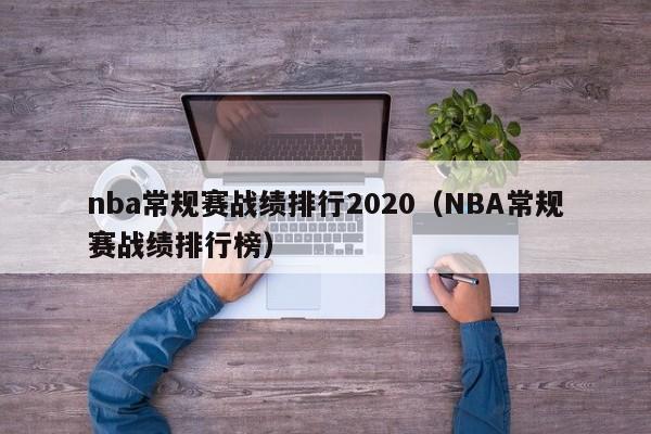 nba常规赛战绩排行2020（NBA常规赛战绩排行榜）