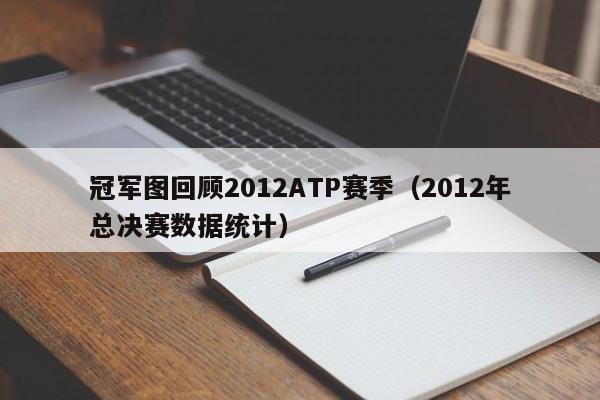 冠军图回顾2012ATP赛季（2012年总决赛数据统计）