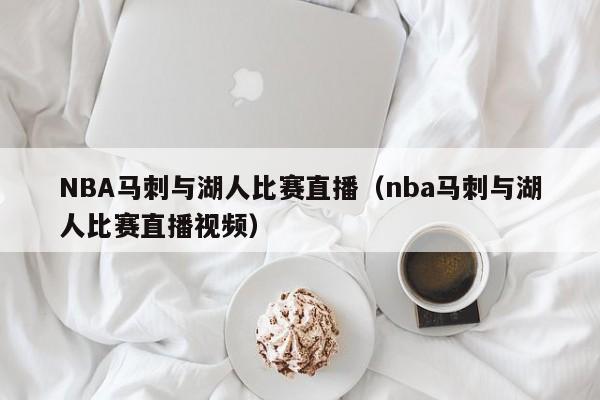 NBA马刺与湖人比赛直播（nba马刺与湖人比赛直播视频）