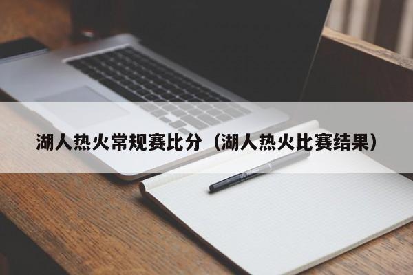 湖人热火常规赛比分（湖人热火比赛结果）