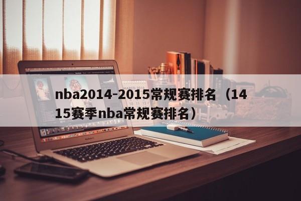 nba2014-2015常规赛排名（1415赛季nba常规赛排名）