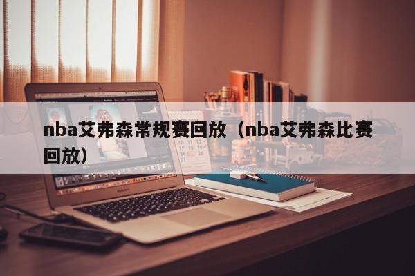 nba艾弗森常规赛回放（nba艾弗森比赛回放）