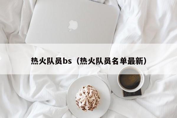 热火队员bs（热火队员名单最新）