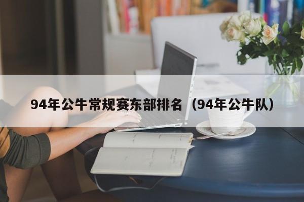 94年公牛常规赛东部排名（94年公牛队）