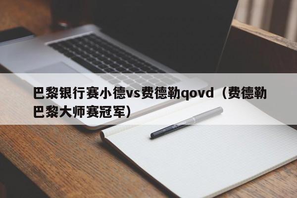 巴黎银行赛小德vs费德勒qovd（费德勒巴黎大师赛冠军）