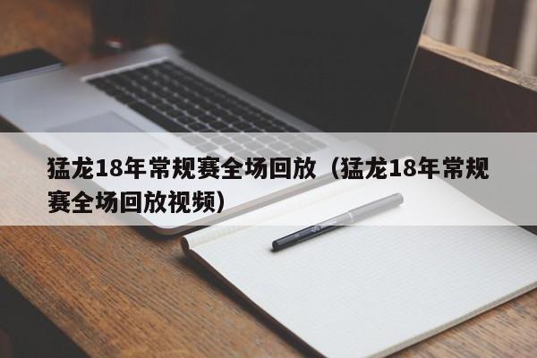 猛龙18年常规赛全场回放（猛龙18年常规赛全场回放视频）