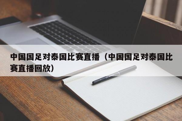 中国国足对泰国比赛直播（中国国足对泰国比赛直播回放）