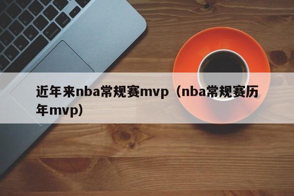 近年来nba常规赛mvp（nba常规赛历年mvp）