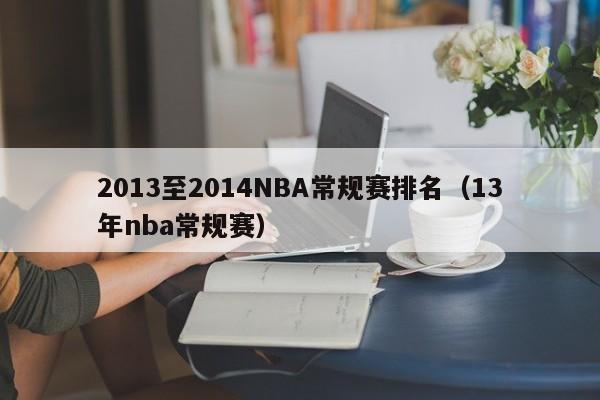 2013至2014NBA常规赛排名（13年nba常规赛）