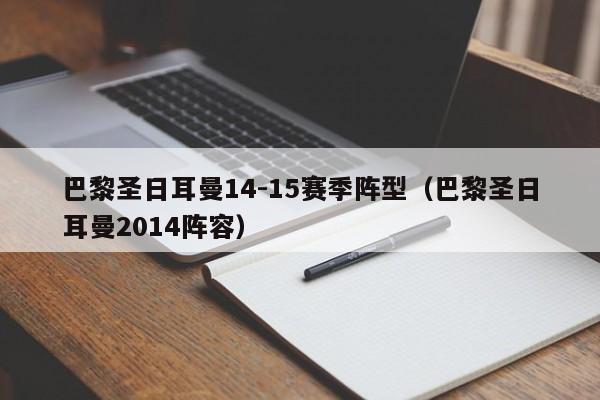 巴黎圣日耳曼14-15赛季阵型（巴黎圣日耳曼2014阵容）