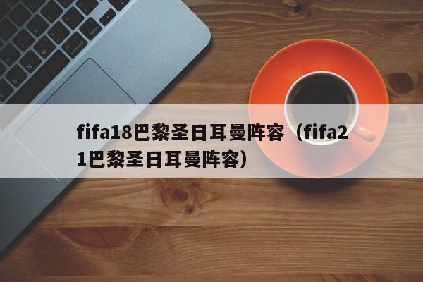 fifa18巴黎圣日耳曼阵容（fifa21巴黎圣日耳曼阵容）