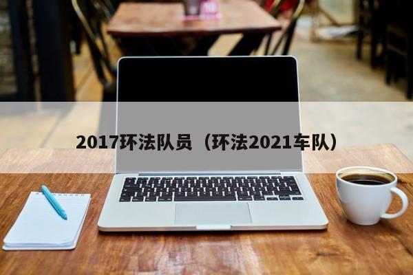 2017环法队员（环法2021车队）