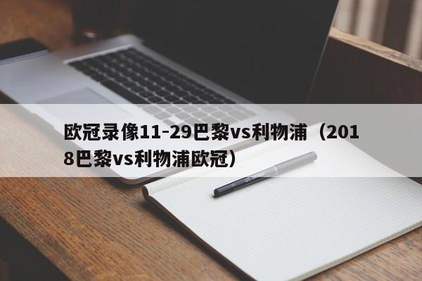 欧冠录像11-29巴黎vs利物浦（2018巴黎vs利物浦欧冠）