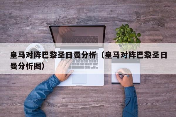 皇马对阵巴黎圣日曼分析（皇马对阵巴黎圣日曼分析图）