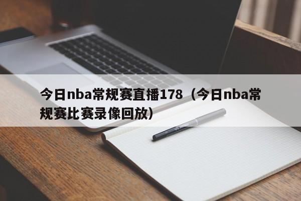 今日nba常规赛直播178（今日nba常规赛比赛录像回放）