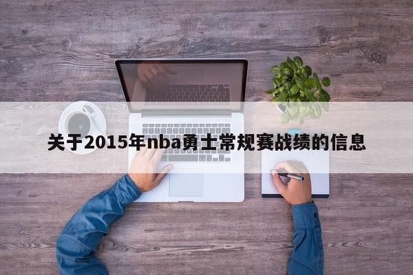 关于2015年nba勇士常规赛战绩的信息