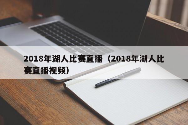 2018年湖人比赛直播（2018年湖人比赛直播视频）