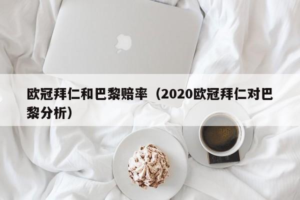 欧冠拜仁和巴黎赔率（2020欧冠拜仁对巴黎分析）