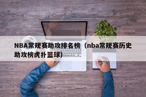 NBA常规赛助攻排名榜（nba常规赛历史助攻榜虎扑篮球）