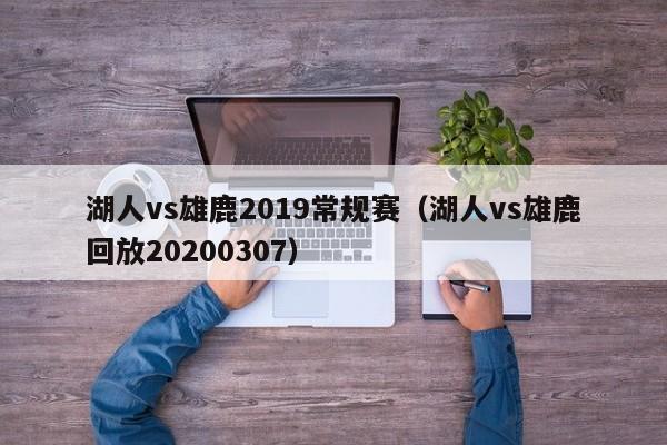 湖人vs雄鹿2019常规赛（湖人vs雄鹿回放20200307）