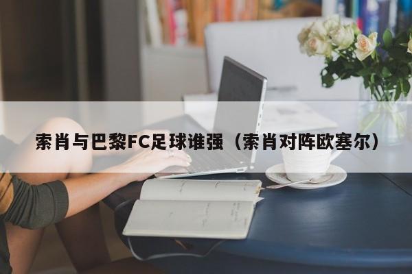 索肖与巴黎FC足球谁强（索肖对阵欧塞尔）