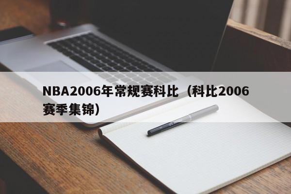 NBA2006年常规赛科比（科比2006赛季集锦）