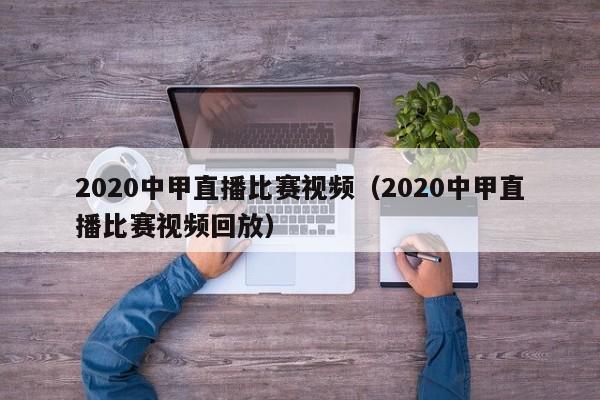 2020中甲直播比赛视频（2020中甲直播比赛视频回放）