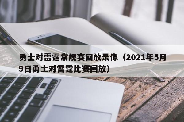 勇士对雷霆常规赛回放录像（2021年5月9日勇士对雷霆比赛回放）