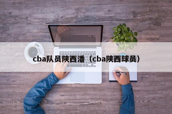 cba队员陕西潘（cba陕西球员）