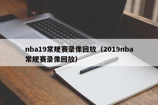 nba19常规赛录像回放（2019nba常规赛录像回放）