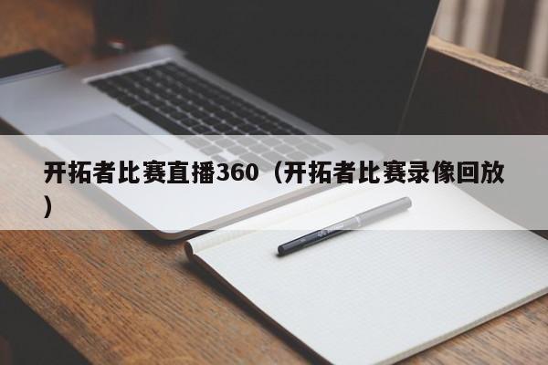 开拓者比赛直播360（开拓者比赛录像回放）