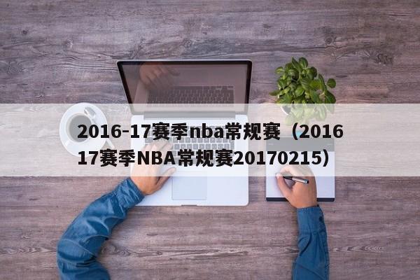 2016-17赛季nba常规赛（201617赛季NBA常规赛20170215）