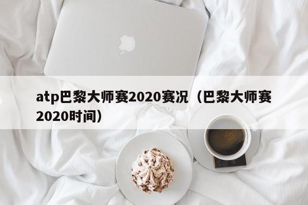 atp巴黎大师赛2020赛况（巴黎大师赛2020时间）