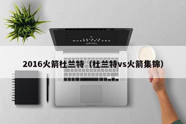 2016火箭杜兰特（杜兰特vs火箭集锦）