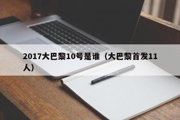 2017大巴黎10号是谁（大巴黎首发11人）