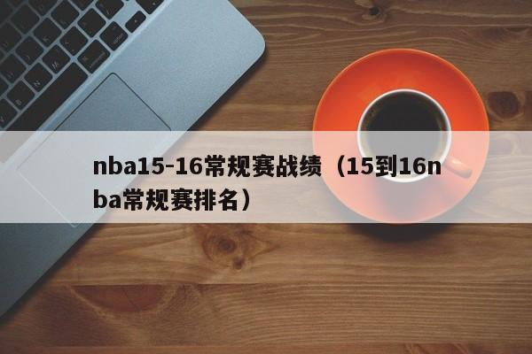 nba15-16常规赛战绩（15到16nba常规赛排名）