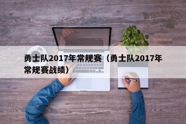 勇士队2017年常规赛（勇士队2017年常规赛战绩）