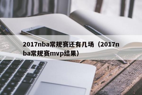 2017nba常规赛还有几场（2017nba常规赛mvp结果）