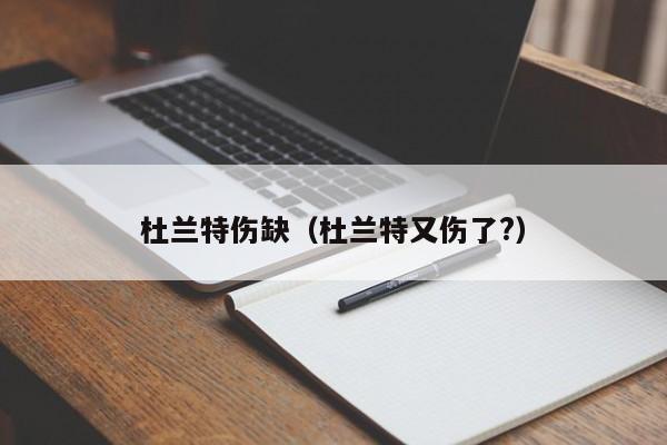 杜兰特伤缺（杜兰特又伤了?）