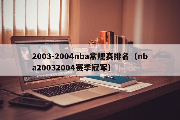 2003-2004nba常规赛排名（nba20032004赛季冠军）