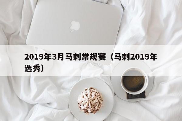 2019年3月马刺常规赛（马刺2019年选秀）