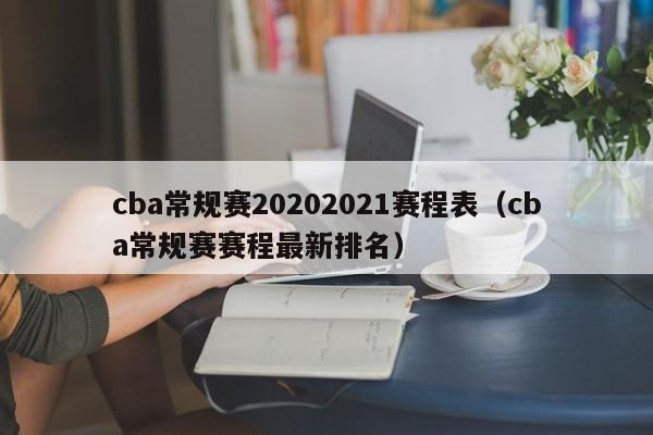 cba常规赛20202021赛程表（cba常规赛赛程最新排名）