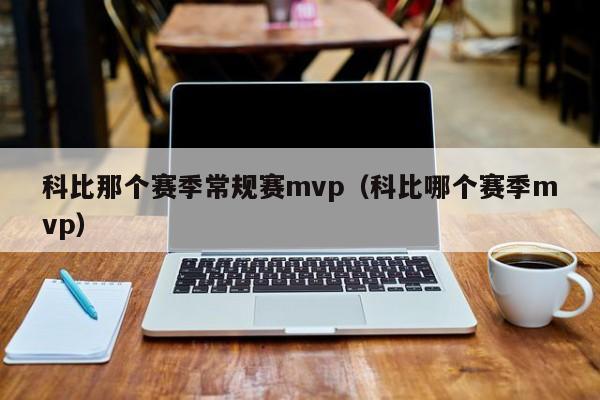 科比那个赛季常规赛mvp（科比哪个赛季mvp）