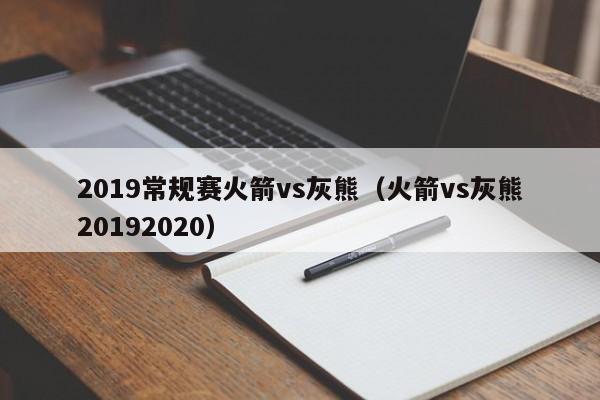 2019常规赛火箭vs灰熊（火箭vs灰熊20192020）