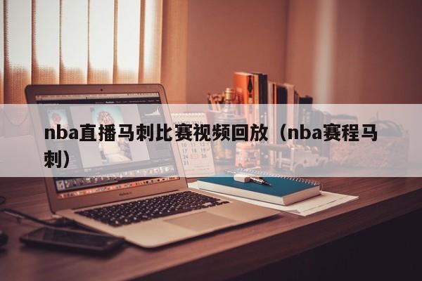 nba直播马刺比赛视频回放（nba赛程马刺）