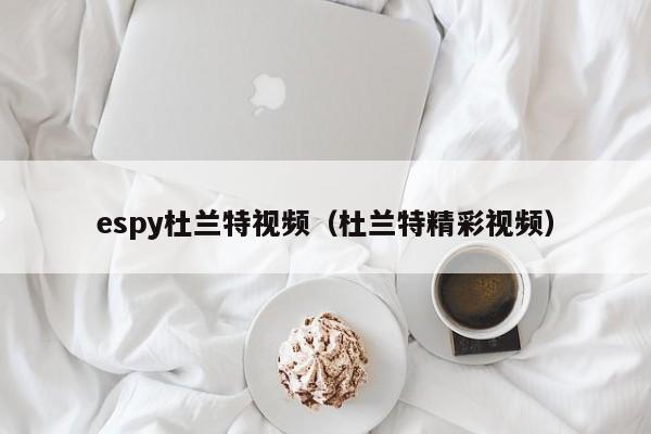 espy杜兰特视频（杜兰特精彩视频）