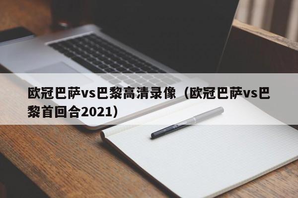 欧冠巴萨vs巴黎高清录像（欧冠巴萨vs巴黎首回合2021）